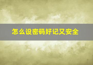 怎么设密码好记又安全