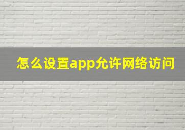 怎么设置app允许网络访问