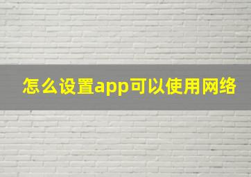 怎么设置app可以使用网络