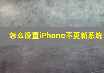 怎么设置iPhone不更新系统