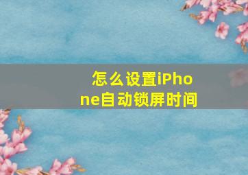 怎么设置iPhone自动锁屏时间