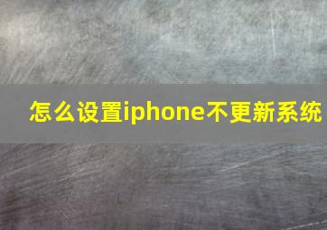 怎么设置iphone不更新系统