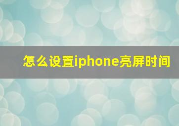 怎么设置iphone亮屏时间