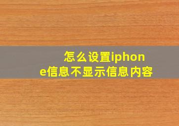 怎么设置iphone信息不显示信息内容