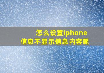 怎么设置iphone信息不显示信息内容呢