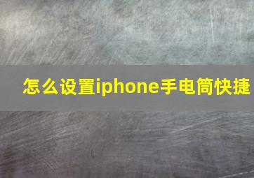 怎么设置iphone手电筒快捷