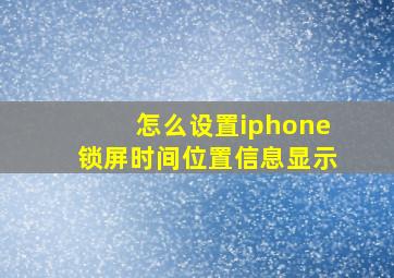 怎么设置iphone锁屏时间位置信息显示