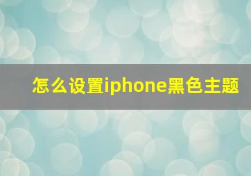 怎么设置iphone黑色主题