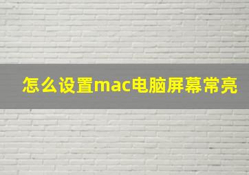 怎么设置mac电脑屏幕常亮