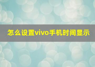 怎么设置vivo手机时间显示