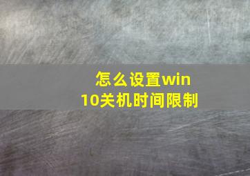 怎么设置win10关机时间限制