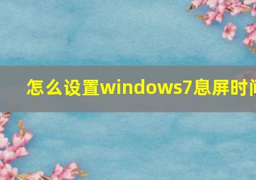 怎么设置windows7息屏时间