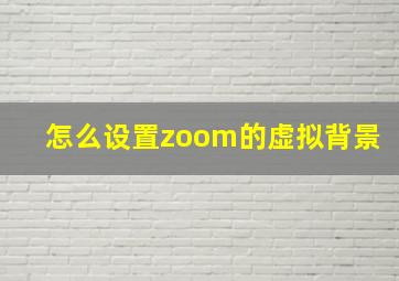 怎么设置zoom的虚拟背景