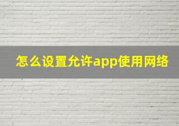 怎么设置允许app使用网络