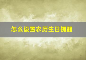 怎么设置农历生日提醒