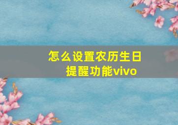 怎么设置农历生日提醒功能vivo