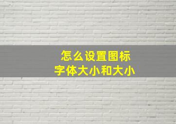 怎么设置图标字体大小和大小