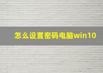 怎么设置密码电脑win10