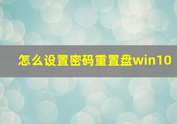 怎么设置密码重置盘win10