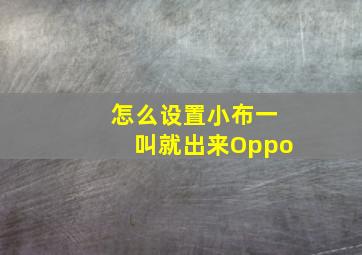 怎么设置小布一叫就出来Oppo