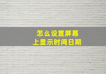 怎么设置屏幕上显示时间日期