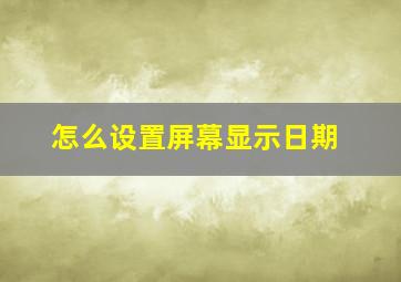 怎么设置屏幕显示日期