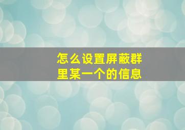 怎么设置屏蔽群里某一个的信息