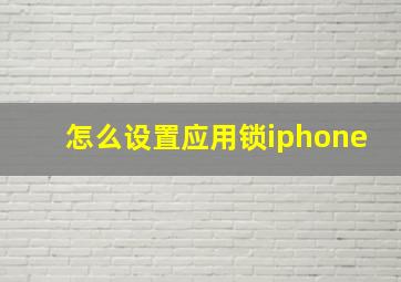 怎么设置应用锁iphone