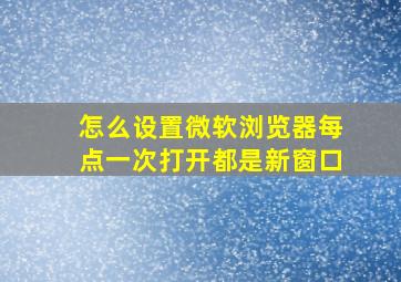 怎么设置微软浏览器每点一次打开都是新窗口