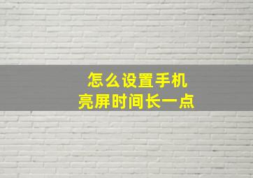 怎么设置手机亮屏时间长一点