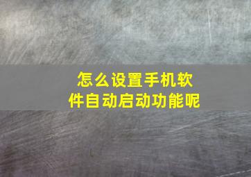 怎么设置手机软件自动启动功能呢