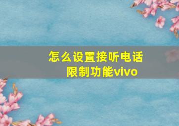 怎么设置接听电话限制功能vivo