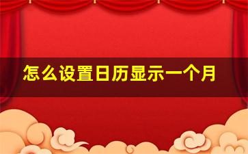 怎么设置日历显示一个月