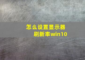 怎么设置显示器刷新率win10