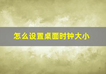 怎么设置桌面时钟大小