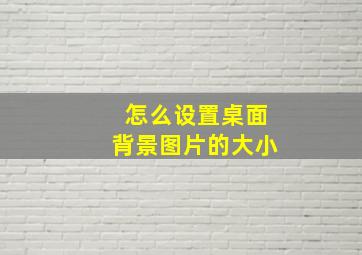 怎么设置桌面背景图片的大小