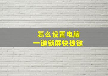 怎么设置电脑一键锁屏快捷键