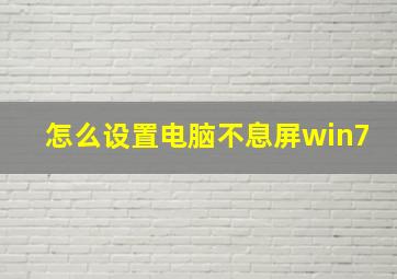 怎么设置电脑不息屏win7