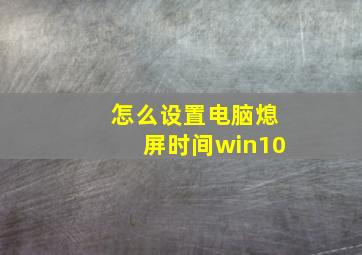 怎么设置电脑熄屏时间win10