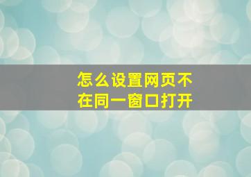 怎么设置网页不在同一窗口打开