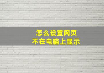 怎么设置网页不在电脑上显示