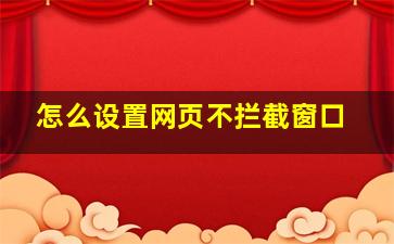 怎么设置网页不拦截窗口