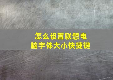 怎么设置联想电脑字体大小快捷键