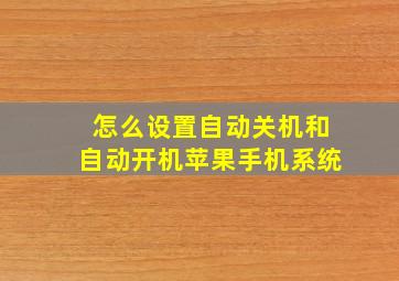 怎么设置自动关机和自动开机苹果手机系统