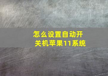 怎么设置自动开关机苹果11系统