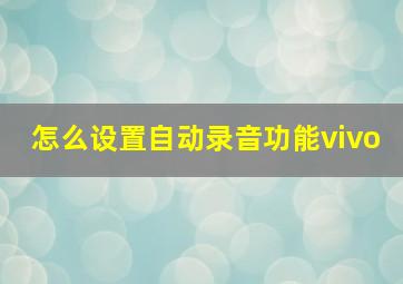 怎么设置自动录音功能vivo