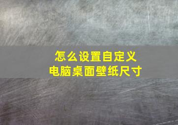 怎么设置自定义电脑桌面壁纸尺寸