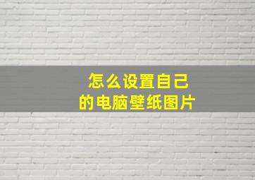 怎么设置自己的电脑壁纸图片