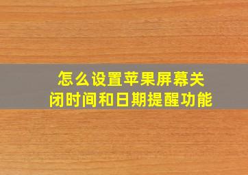 怎么设置苹果屏幕关闭时间和日期提醒功能