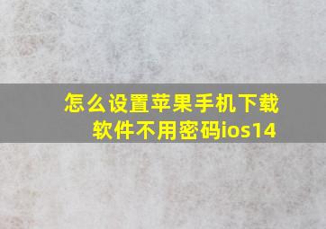 怎么设置苹果手机下载软件不用密码ios14